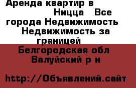 Аренда квартир в Promenade Gambetta Ницца - Все города Недвижимость » Недвижимость за границей   . Белгородская обл.,Валуйский р-н